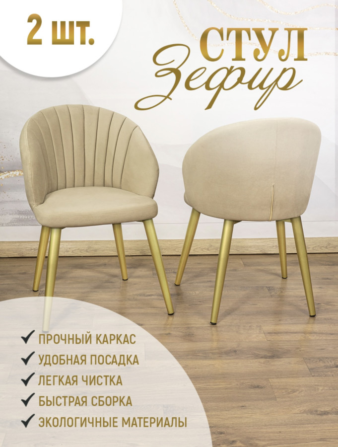 Стул Зефир с золотыми опорами