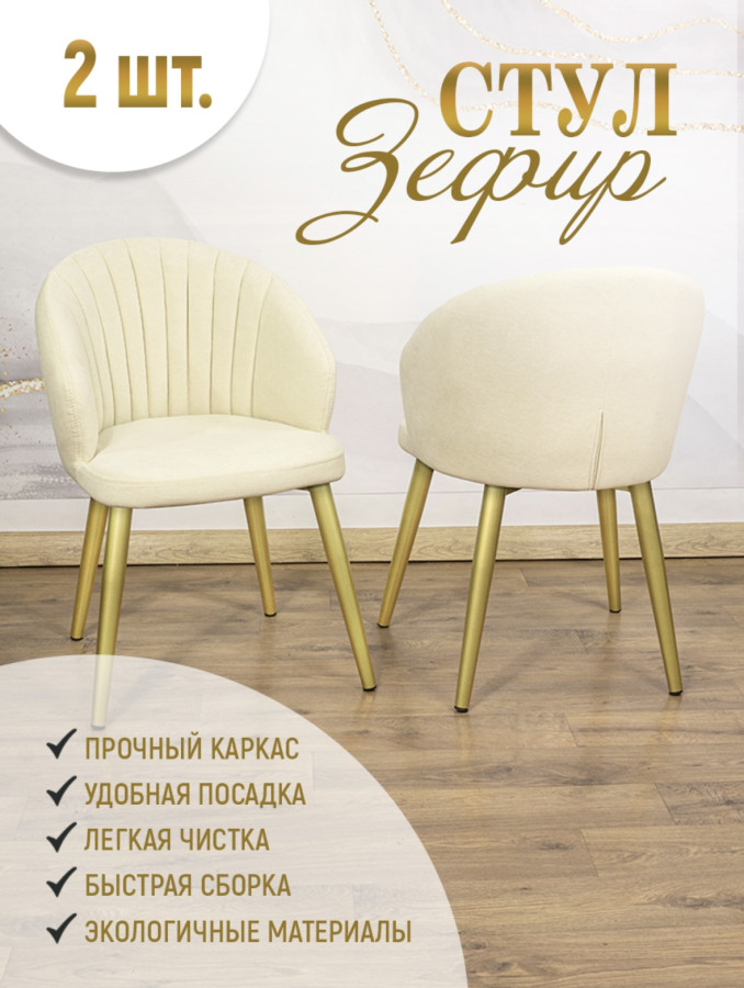 Стул Зефир с золотыми опорами